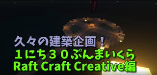 【Minecraft /#ぷんくら3.5】久々のCreative！海上に建築を繰り広げていこう！【らふとくらふと Creative 編1日目】