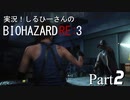 実況！しるひーさんのバイオRE3 Part2