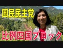 【比例四国ブロック・国民民主党】ふりかえり・介護現場の声を県政に繋げるために【衆議院選挙愛媛県2区】