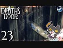 轟くDeath'sDoor＃23【ロックストーン城①/Steam/自由に実況】