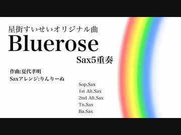 Bluerose 【Sax５重奏】