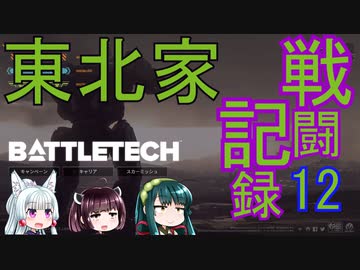 【東北三姉妹】東北家戦闘記録　戦場のフリーランサー　12日目【BATTLETECH】
