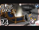 轟くDeath'sDoor＃24【ロックストーン城②/アヴァリス③/Steam/自由に実況】