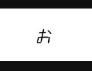 あいうえお｜初音ミク