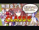 CLASS6達成しました！ レオ杯の育成キャラも紹介【ウマ娘】