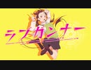 ラブガンナー / Love Gunner 【歌ってみた】