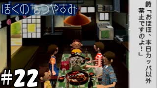 帝王学を修めし者が食卓に君臨する一家に居候なう【ぼくのなつやすみ】#22（8月22日）