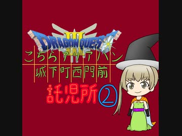 【im@s×DQ3】こちらアリアハン城下町西門前託児所②