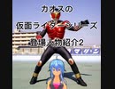 カオスの仮面ライダーシリーズ登場人物紹介2