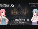 【Bloodborne】積んでた聖杯とＤＬＣを今更やる #05【VOICEROID】