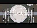 ビターチョコデコレーション/ゆきむら。