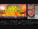 2021.08.22リチャード・コシミズ新型コロナウィルス戦争325 ●殺人ワクチンを国民の大多数に接種させ、残りの非接種者もワクチン・シェディングで、スパイクタンパクによる疾患を持たせる。