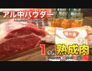 アル中パウダーを使って1ヶ月熟成肉作ってみた Insane Alcoholic powder Dry Age Experiment!!