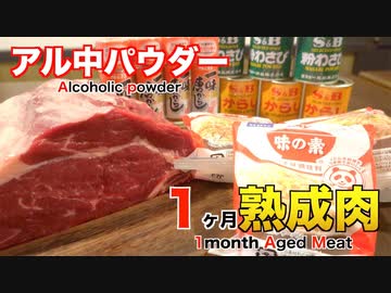 アル中パウダーを使って1ヶ月熟成肉作ってみた Insane Alcoholic powder Dry Age Experiment!!