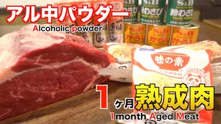 アル中パウダーを使って1ヶ月熟成肉作ってみた Insane Alcoholic po...