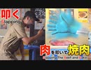 肉を叩いて焼肉やってみた！第２弾 Slapping The Beef and Bake!! Part 2