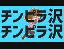 【□MAD】チンピラ沢チンピラ沢