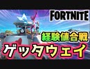 【フォートナイト】新旧経験値稼ぎくらべ！ゲッタウェイVSインポスターズ【Fortnite】
