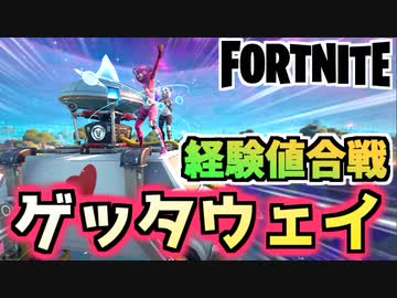 フォートナイト 新旧経験値稼ぎくらべ ゲッタウェイvsインポスターズ Fortnite ニコニコ動画