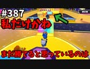 フォールガイズ　シーズン５【ゆっくり実況】Part387