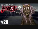 【真・女神転生Ⅳ FINAL】謎の仮面少女トキ登場！ Part28【初見実況・悪魔解説付き】
