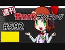 週刊音MADランキング #592 -8月第2週-