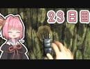 【ボイロ実況】茜ちゃんと、ぼくのなつやすみ3【23日目】