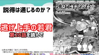 [濃厚説得]逃げ上手の若君 第28話を読んで