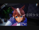 【MMDウマ娘】つかさ式テイオーで帝国少女
