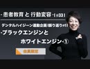 患者教育と行動変容[#33]-デンタルハイジーン連動企画[振り返り#1]-ブラックエンジンとホワイトエンジン-①-【会員限定】