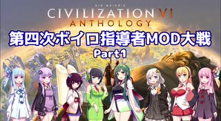 【Civ6マルチ】第四次ボイロ指導者MOD大戦 part1