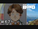 【バディミッションBOND】＃６７　ノボルちゃんの本気