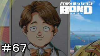 【バディミッションBOND】＃６７　ノボルちゃんの本気