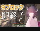 9ブロック置いたら終了するマイクラ実況