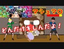 【スーパー野田ゲーParty】マシュマロいくらやけるかな編