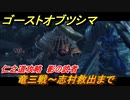 ゴーストオブツシマ　仁之道攻略　影の武者　竜三戦～志村救出まで　＃４１【Ghost of Tsushima Director's Cut】