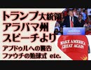 トランプ大統領　アラバマ州カルマン ラリー スピーチより