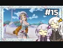 【フィリスのアトリエ】不思議ゆかりデラックス 2nd Season #15【ゆかきず実況プレイ】