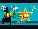 【朝比奈百花】無銘の星【オリジナル】第14話