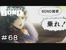 【バディミッションBOND】＃６８　暴走機関車お姉さん