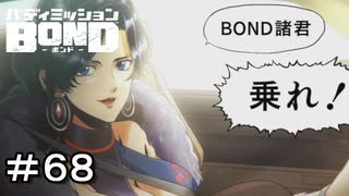 【バディミッションBOND】＃６８　暴走機関車お姉さん