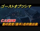 ゴーストオブツシマ　仁之道攻略　影の武者（後半）志村救出後　＃４２【Ghost of Tsushima Director's Cut】