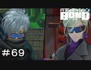 【バディミッションBOND】＃６９　何だこの既視感は
