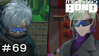 【バディミッションBOND】＃６９　何だこの既視感は