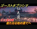 ゴーストオブツシマ　仁之道攻略　新たなる地の果てへ　＃４３【Ghost of Tsushima Director's Cut】