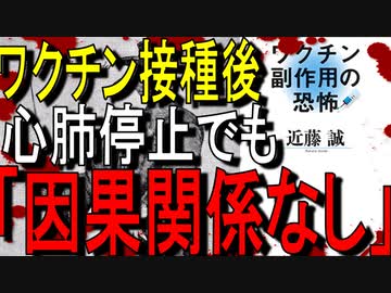 【18分でゆっくり解説】ワクチン接種で死者が出ても審議会は「安全」と判断する｜ワクチン副作用の恐怖｜著者近藤 誠