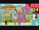 part14 ついに美子姉ちゃんとデート！！！！ 『オラと博士の夏休み』 ~おわらない七日間の旅~ 】実況プレイ オラ夏