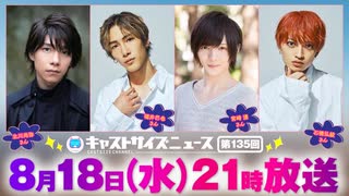 8月18日放送『キャストサイズニュース』第135回　ゲスト：北川尚弥さん・福井巴也さん・宮崎湧さん・石橋弘毅さん