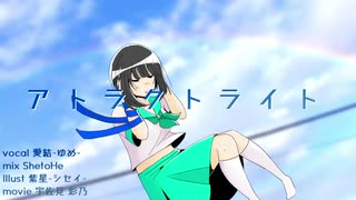 アトラクトライト 歌ってみた 【愛結-ゆめ-】