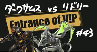 【スマブラSP】VIPの出入口 #43【ダークサムス vs リドリー】